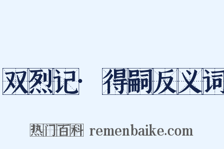 双烈记·得嗣反义词是什么意思的图片